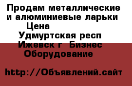 Продам металлические и алюминиевые ларьки › Цена ­ 15000-25000 - Удмуртская респ., Ижевск г. Бизнес » Оборудование   